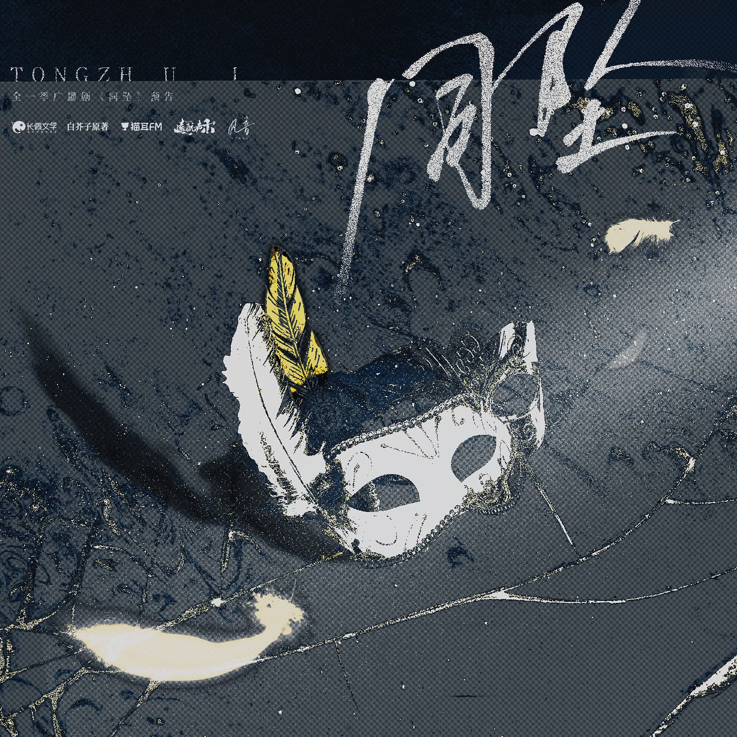 让好故事成为青春的主角——花间FM