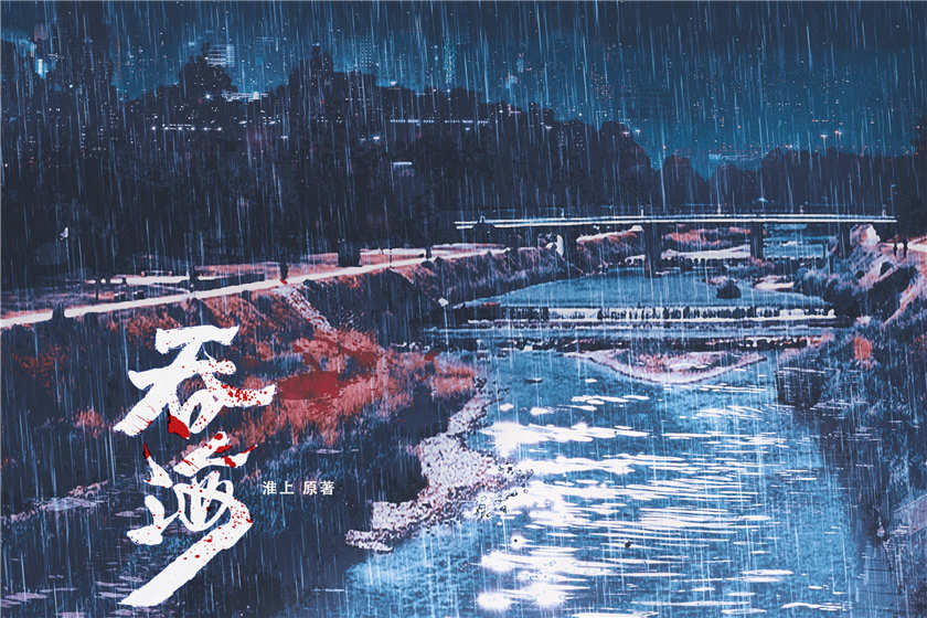 广播剧《吞海》第一季资源免费听花间完整版合集