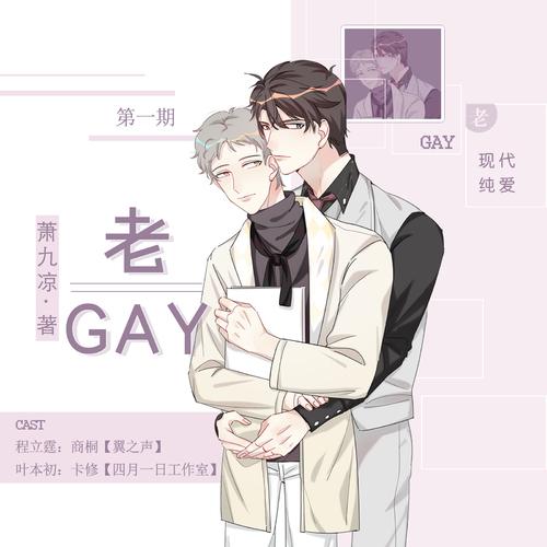《老GAY》广播剧全两期完整版未删减资源在线免费收听(商桐×卡修)