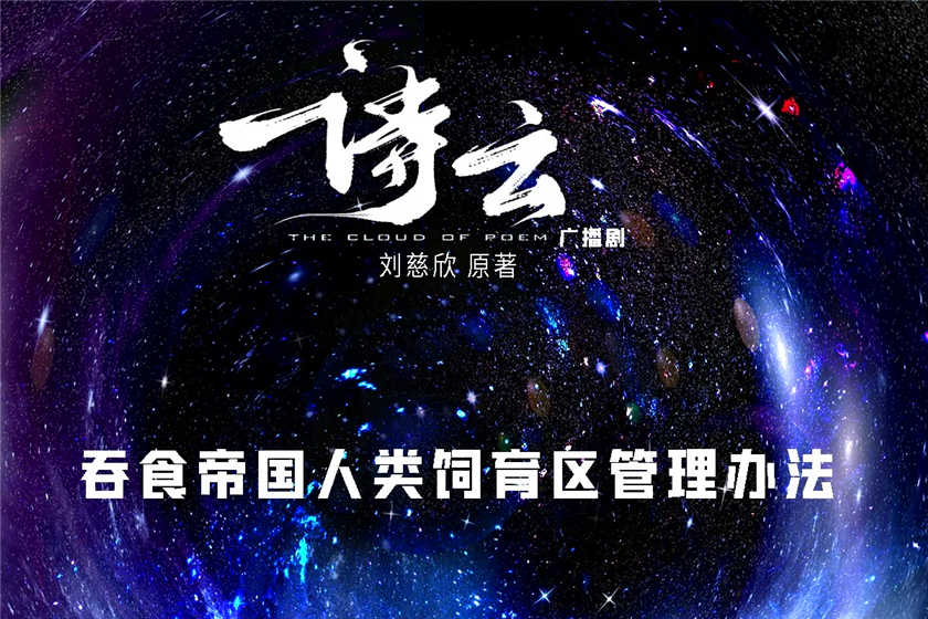 科幻广播剧《诗云》刘慈欣原著全集资源免费听花间下载