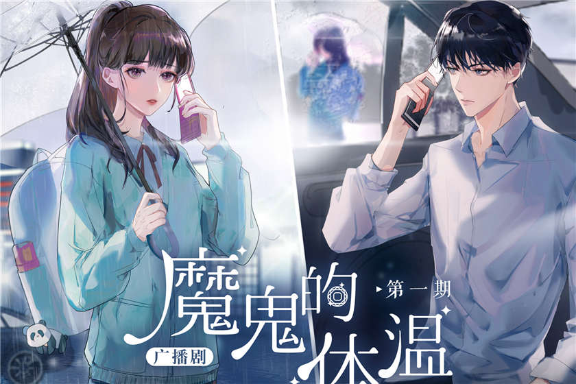 广播剧《魔鬼的体温》全一季资源免费听全集完整版花间下载