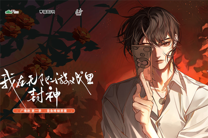 无限流广播剧《我在无限游戏里封神》第一季未删减花间资源
