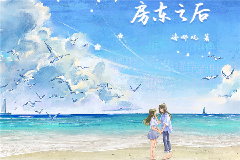 GL百合广播剧《前任成为房东之后》全集免费听未删减花间资源