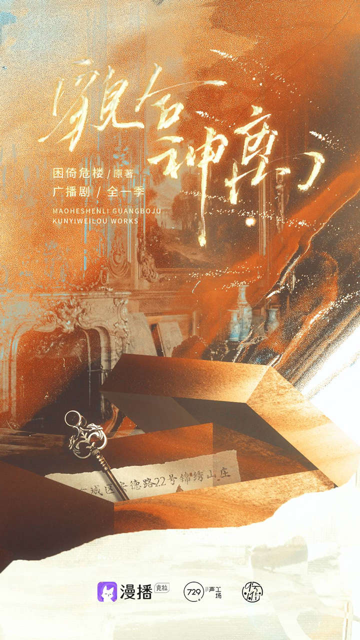 广播剧《貌合神离》全一季资源完整版(刘琮x张福正)花间