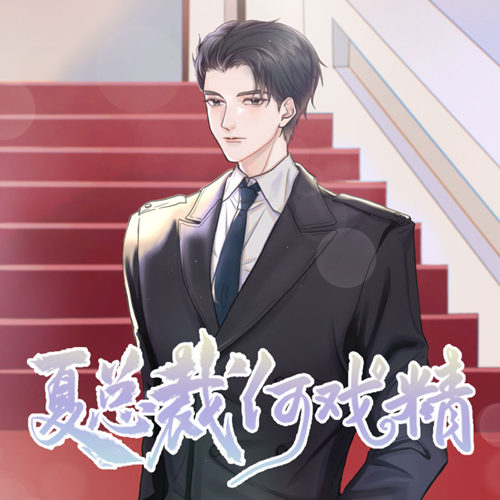 现代纯爱广播剧《夏总裁何戏精》全一季资源免费听花间下载