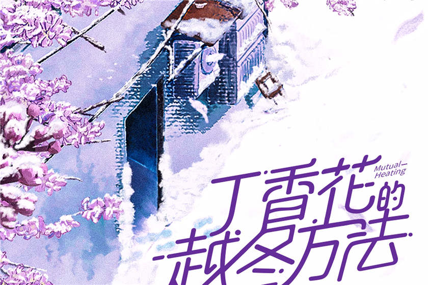漫播广播剧《丁香花的越冬方法》全集完整版资源花间下载