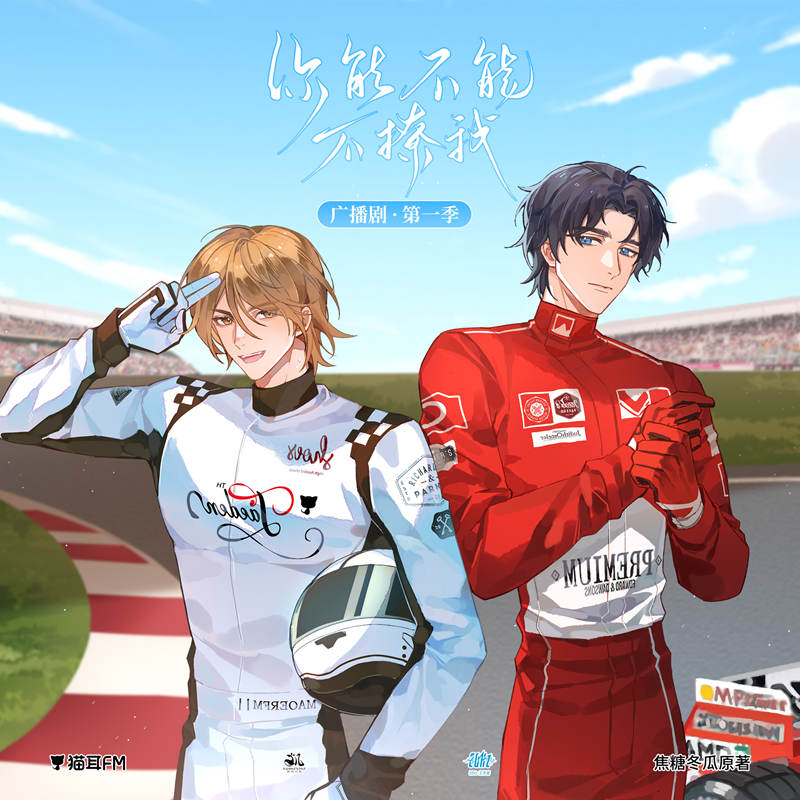 F1赛车《你能不能不撩我》广播剧第一季在线收听花间资源分享