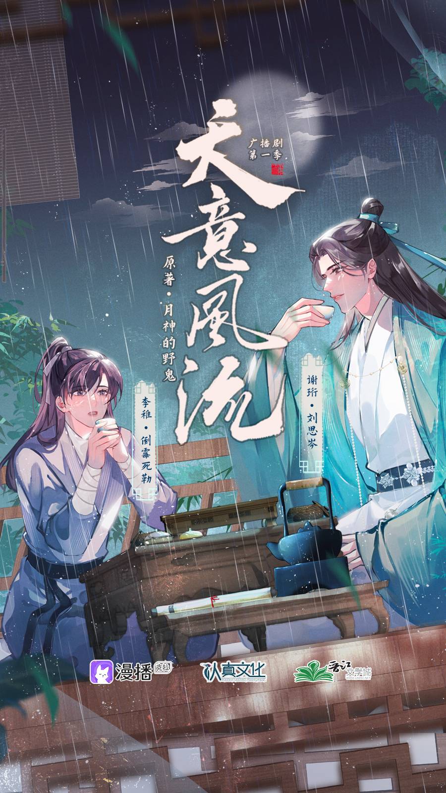 《天意风流》广播剧全一季完整版资源免费收听(刘思岑×倒霉死勒)