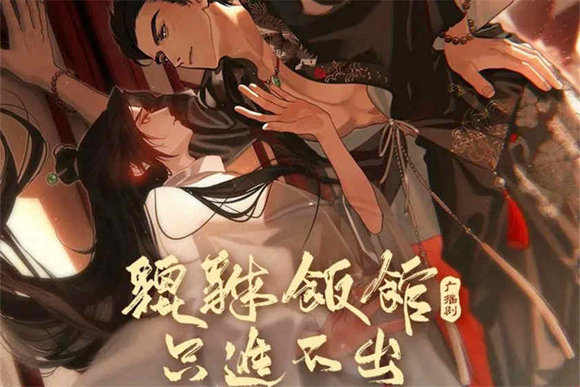 貔貅饭馆只进不出广播剧花间资源_海鶄落原著现代纯爱