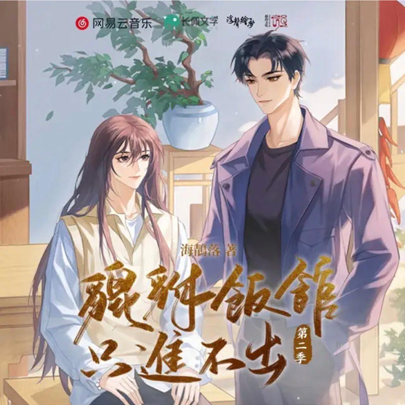 广播剧《貔貅饭馆，只进不出》第二季资源有声剧全集花间地址
