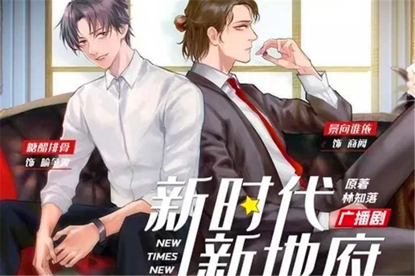 新时代新地府广播剧第二季资源花间下载花间完结版