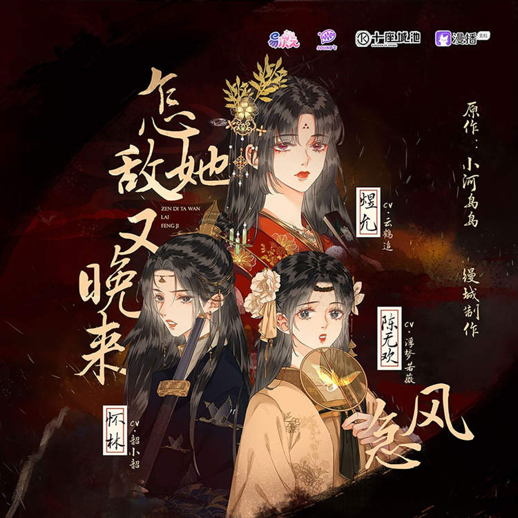 女强百合广播剧《怎敌她又晚来风急》全一季未删减版花间资源