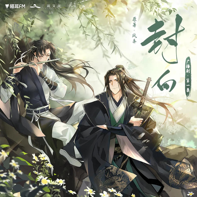 风弄原著《封白》广播剧全一季未删减完整版花间