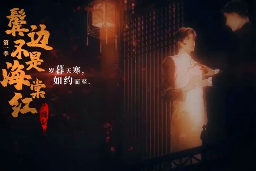耽美广播剧《鬓边不是海棠红》第二季资源全集未删减花间下载