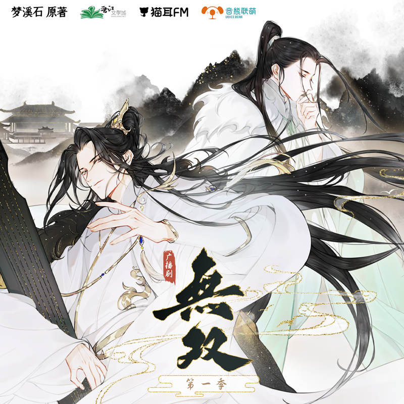 梦溪石《无双》广播剧第一季资源完整版mp3格式花间