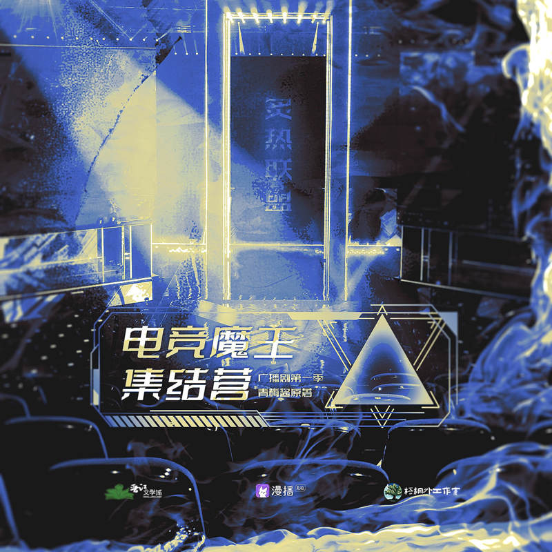 青梅酱《电竞魔王集结营》广播剧第一季资源完整版花间链接