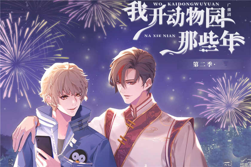 《我开动物园那些年》广播剧第二季花间资源MP3下载