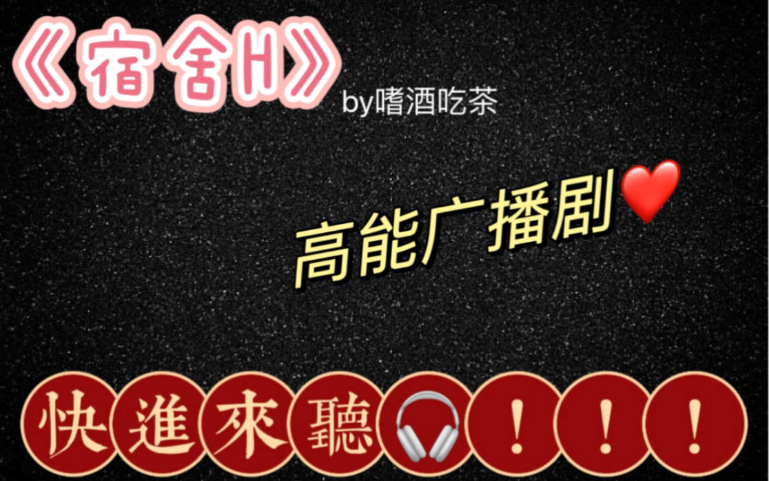 紫枫儿《宿舍H》高能广播剧全一期未删减完整版资源免费在线收听花间
