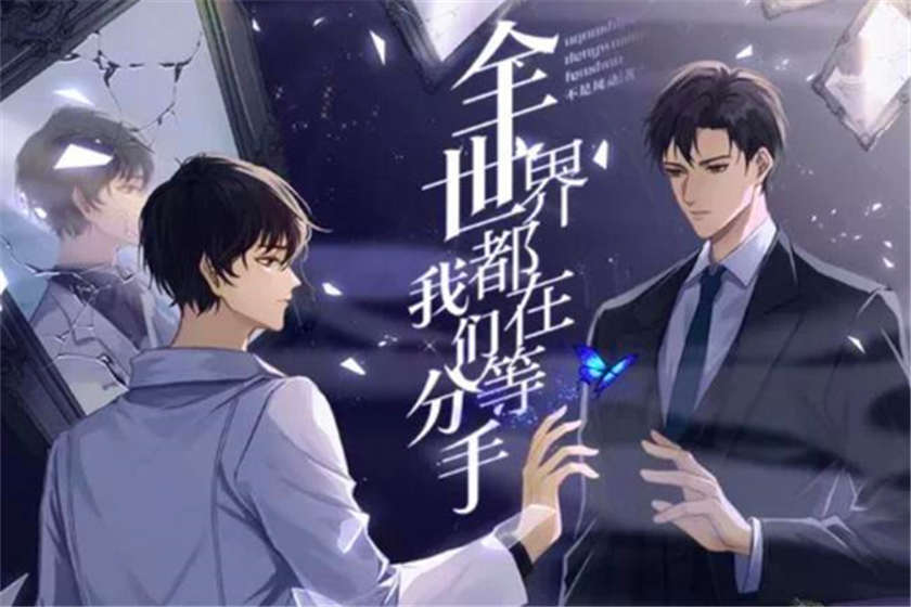 《全世界都在等我们分手》广播剧全集资源花间下载