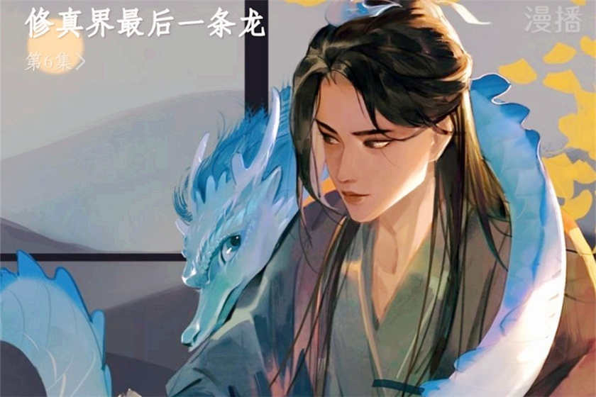 修真界最后一条龙广播剧花间资源下载_by拉棉花糖的兔子