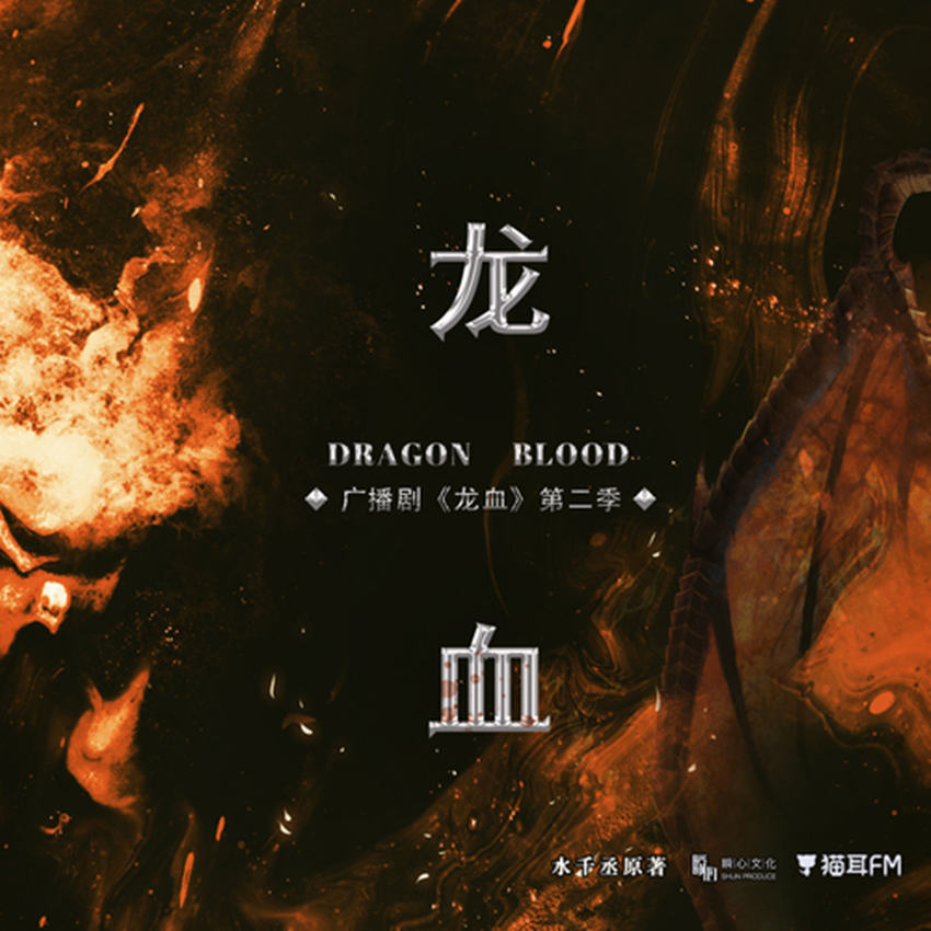 水千丞广播剧《龙血》第二季未删减完整版资源花间免费听