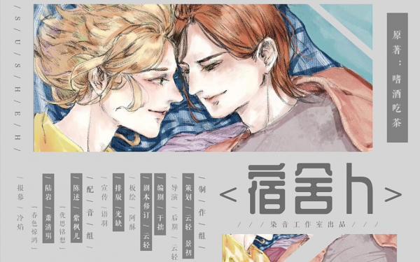 紫枫儿《宿舍H》广播剧无删减完整版资源下载(高能耳机系列广播剧)