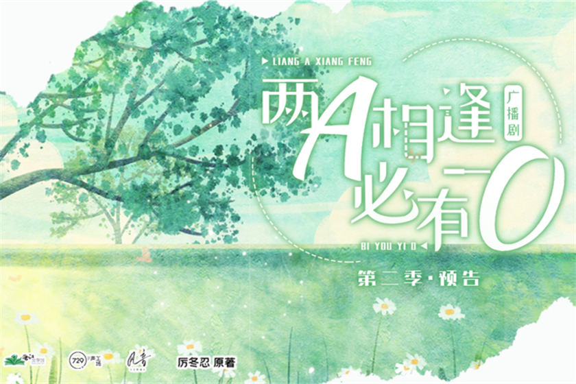 厉冬忍《两A相逢必有一O》广播剧第二季完整版花间资源