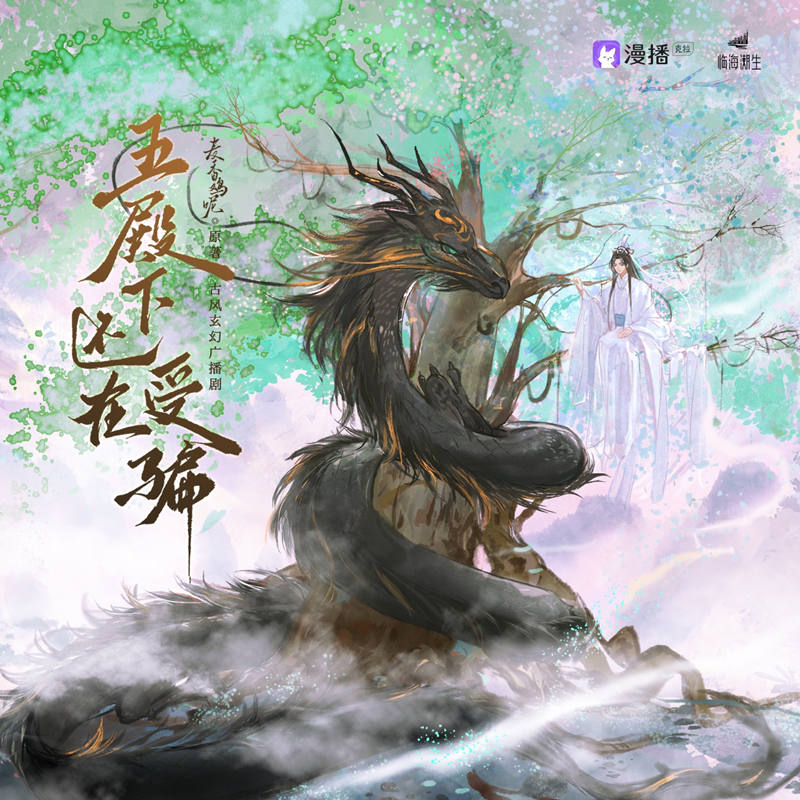 古风玄幻广播剧《五殿下还在受骗》全一季完整版花间资源下载