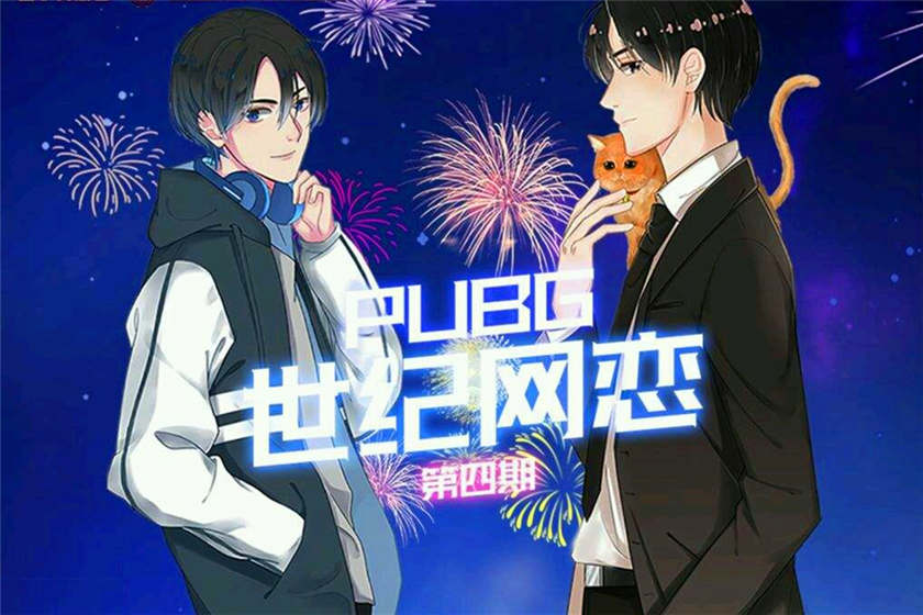 电竞广播剧《PUBG世纪网恋》全集资源未删减版花间花间下载