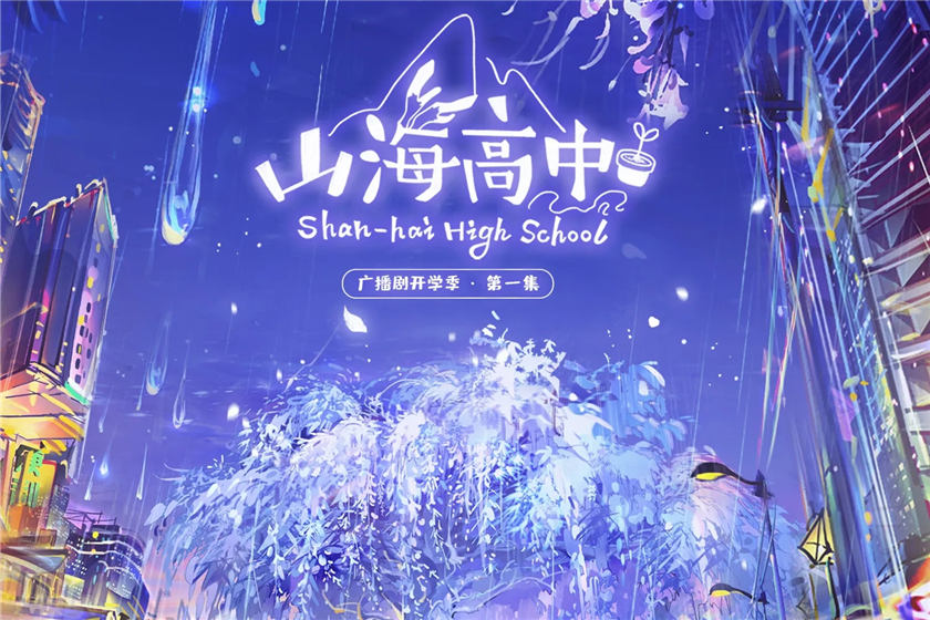 语笑阑珊《山海高中》广播剧第一季开学季花间资源