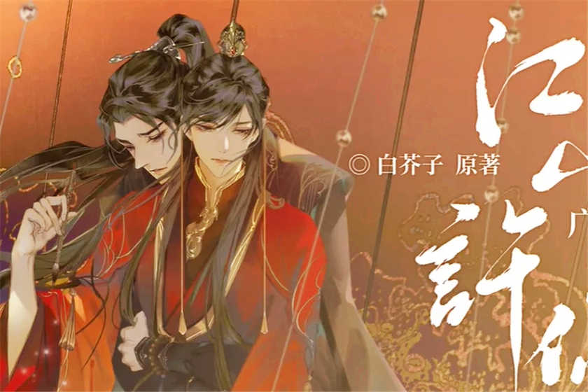 江山许你广播剧资源花间下载_by白芥子权臣x帝王