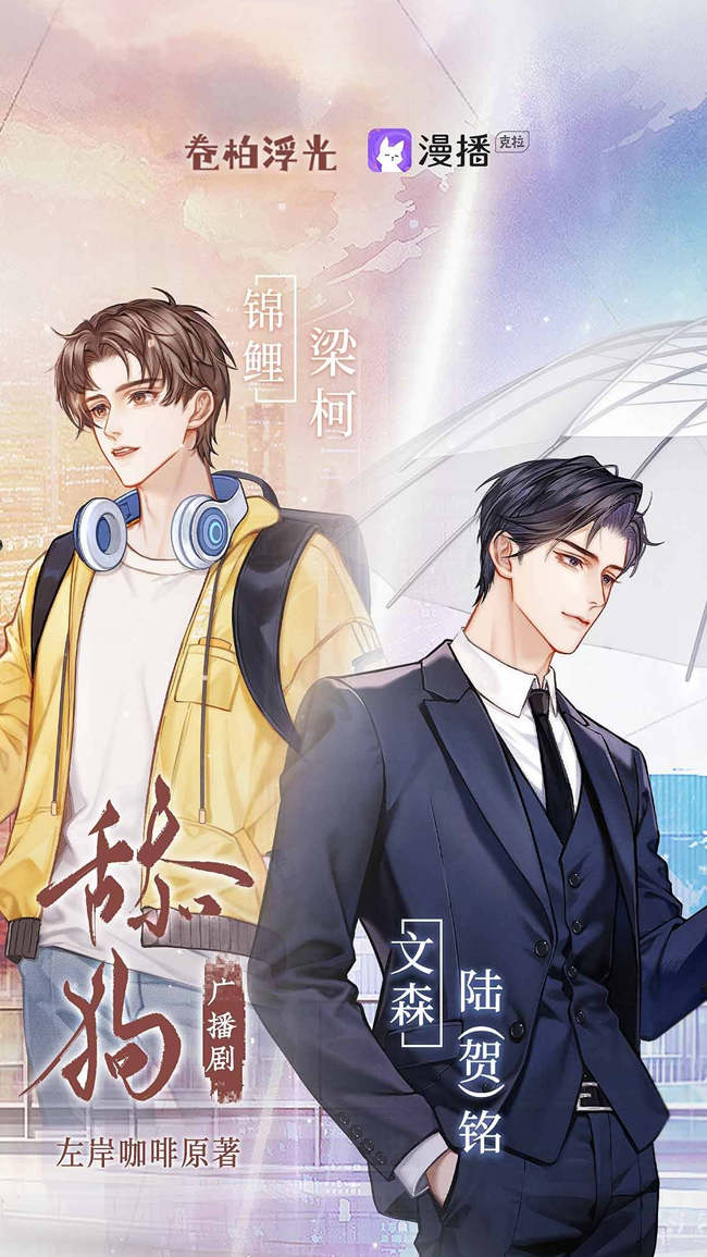 左岸咖啡原著《舔狗》广播剧资源完整版花间分享