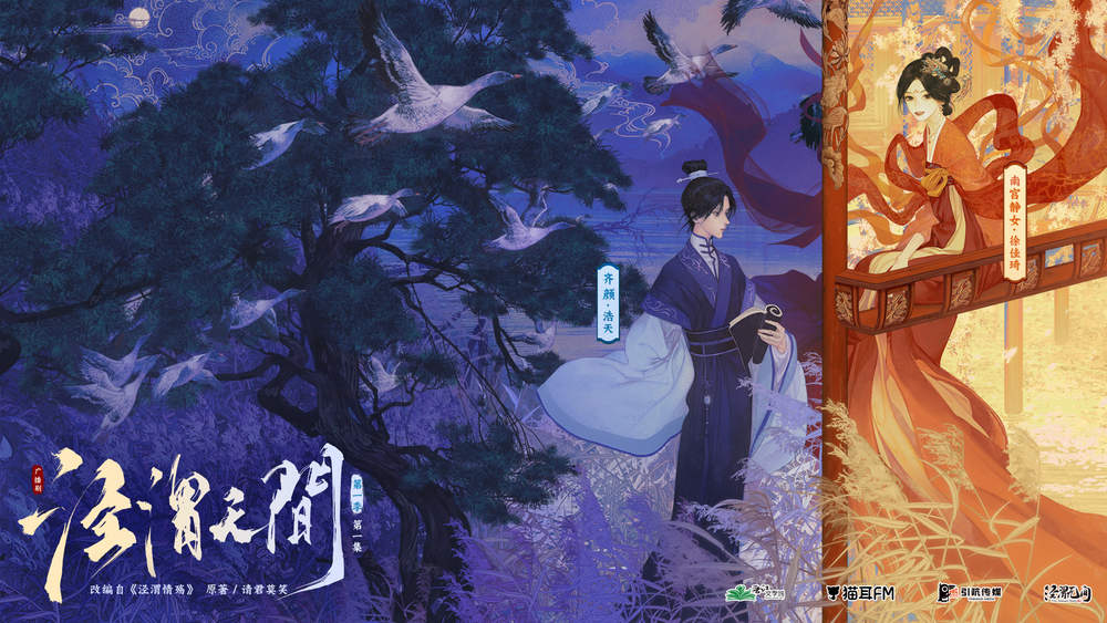 君莫笑原著《泾渭无间》广播剧第一季花间资源