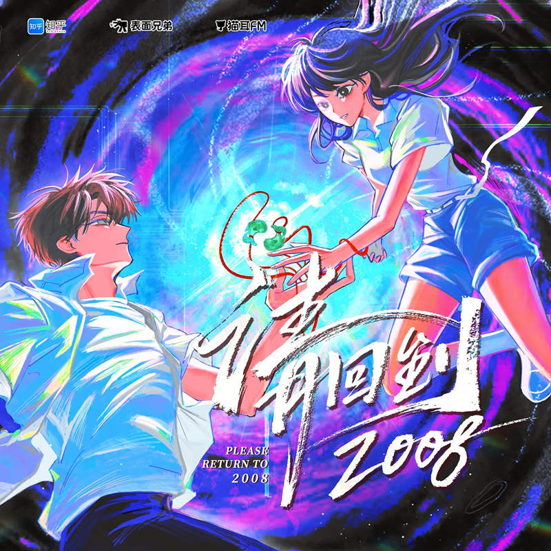 悬疑科幻广播剧《请回到2008》全集资源完整版花间分享地址