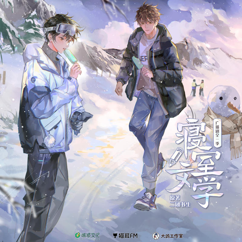 校园青春广播剧《寝室文学》全一季完整版资源花间分享