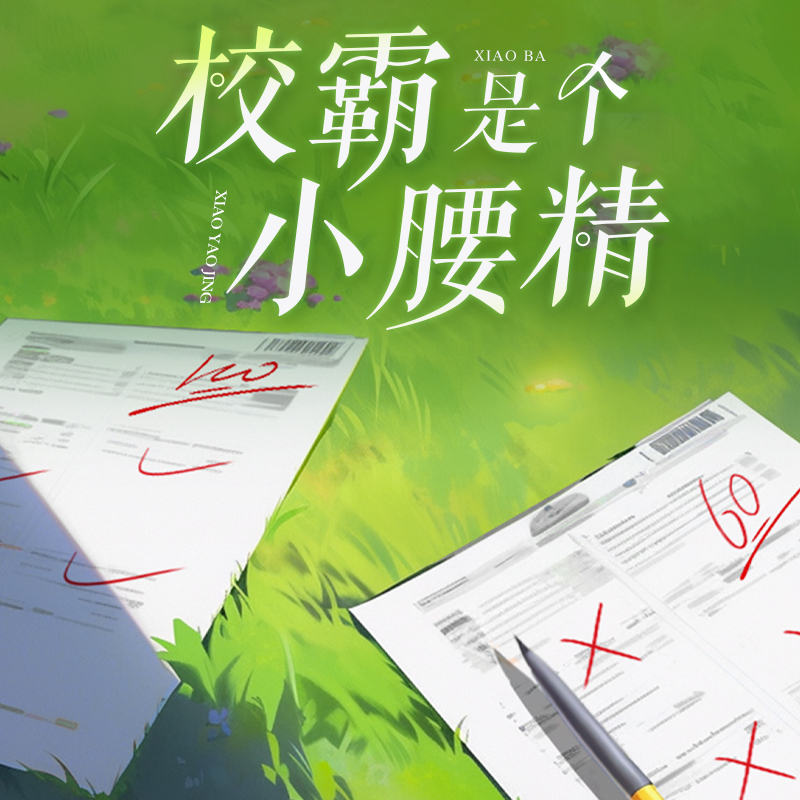 校园广播剧《校霸是个小腰精》全集免费听完整未删减版花间