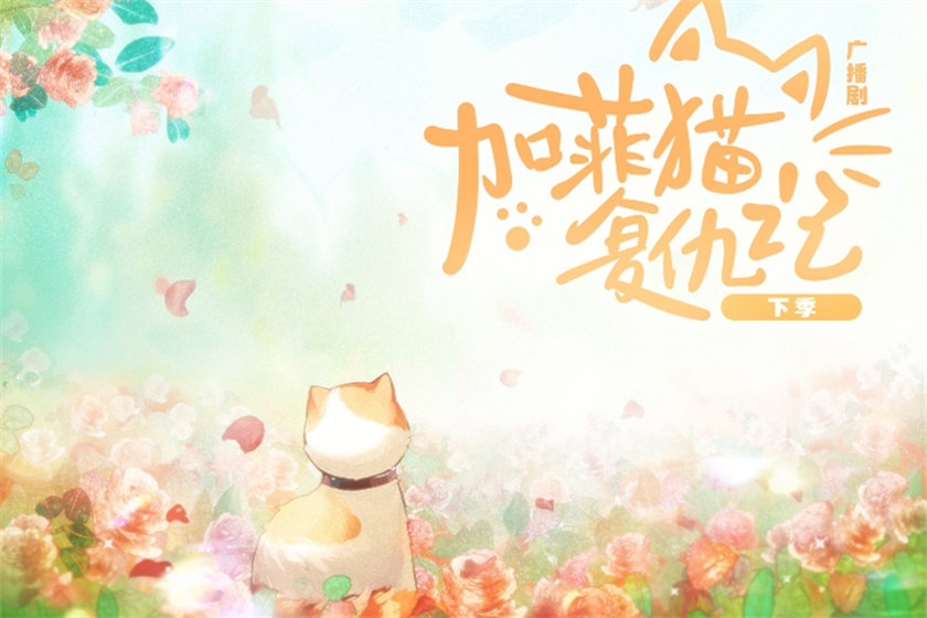 广播剧《加菲猫复仇记》第二季资源在线收听完整版花间地址分享