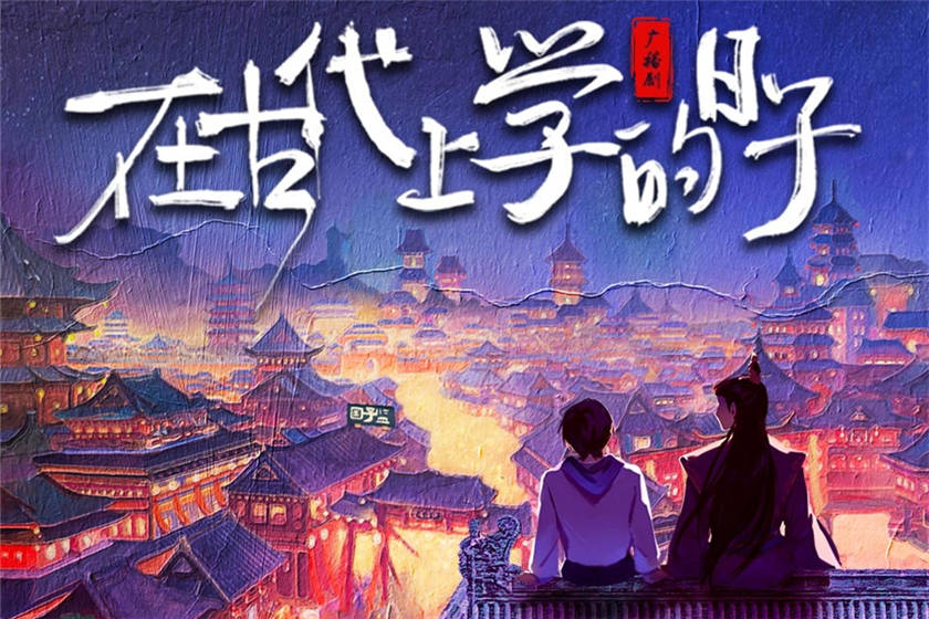 古耽校园广播剧《在古代上学的日子》未删减完整版花间资源