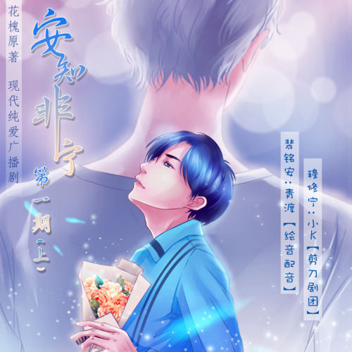 安知非宁广播剧花间资源下载_by花槐先婚后爱ABO