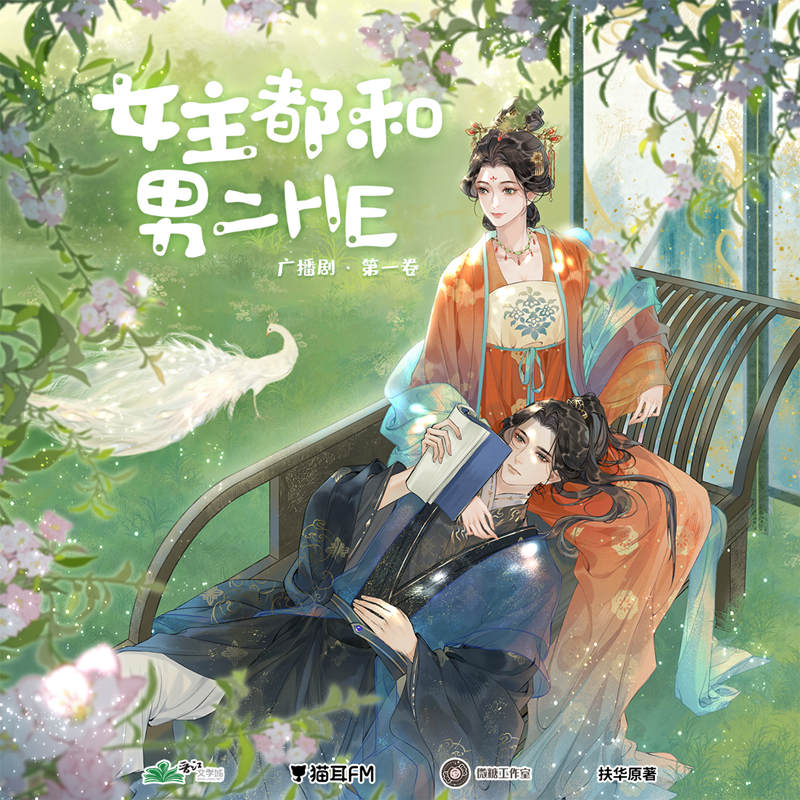 广播剧《女主都和男二HE》第一卷资源有声小说花间分享