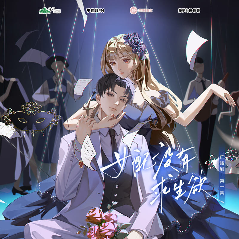 广播剧《女配没有求生欲》有声书全集番外完整版花间资源