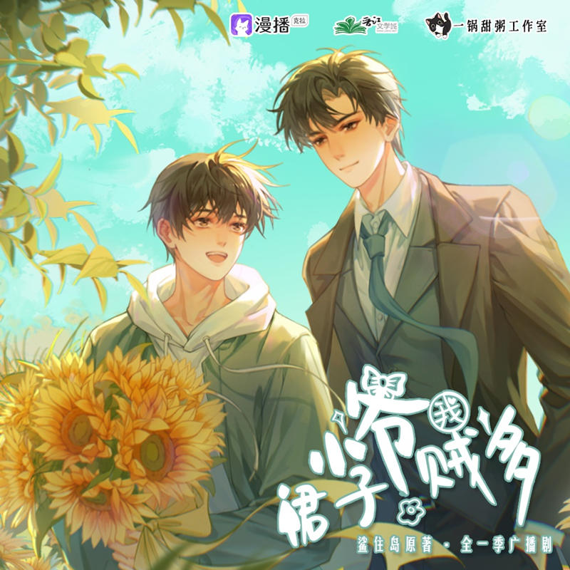 养成广播剧《小爷我裙子贼多》全集未删减完整版花间资源下载