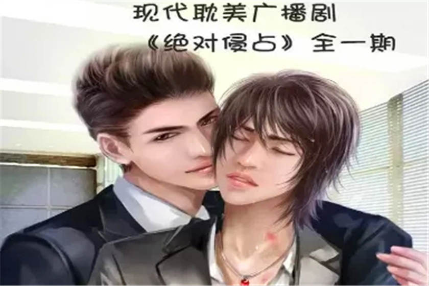 绝对侵占广播剧mp3花间资源下载GSLB全一期完整版