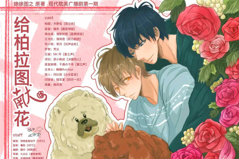 耽美广播剧《给柏拉图献花》花间盘资源_by徐徐图之娱乐圈系列