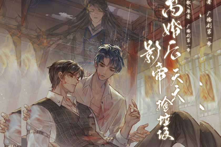 广播剧《离婚后影帝天天捡垃圾》第一季资源免费听花间下载
