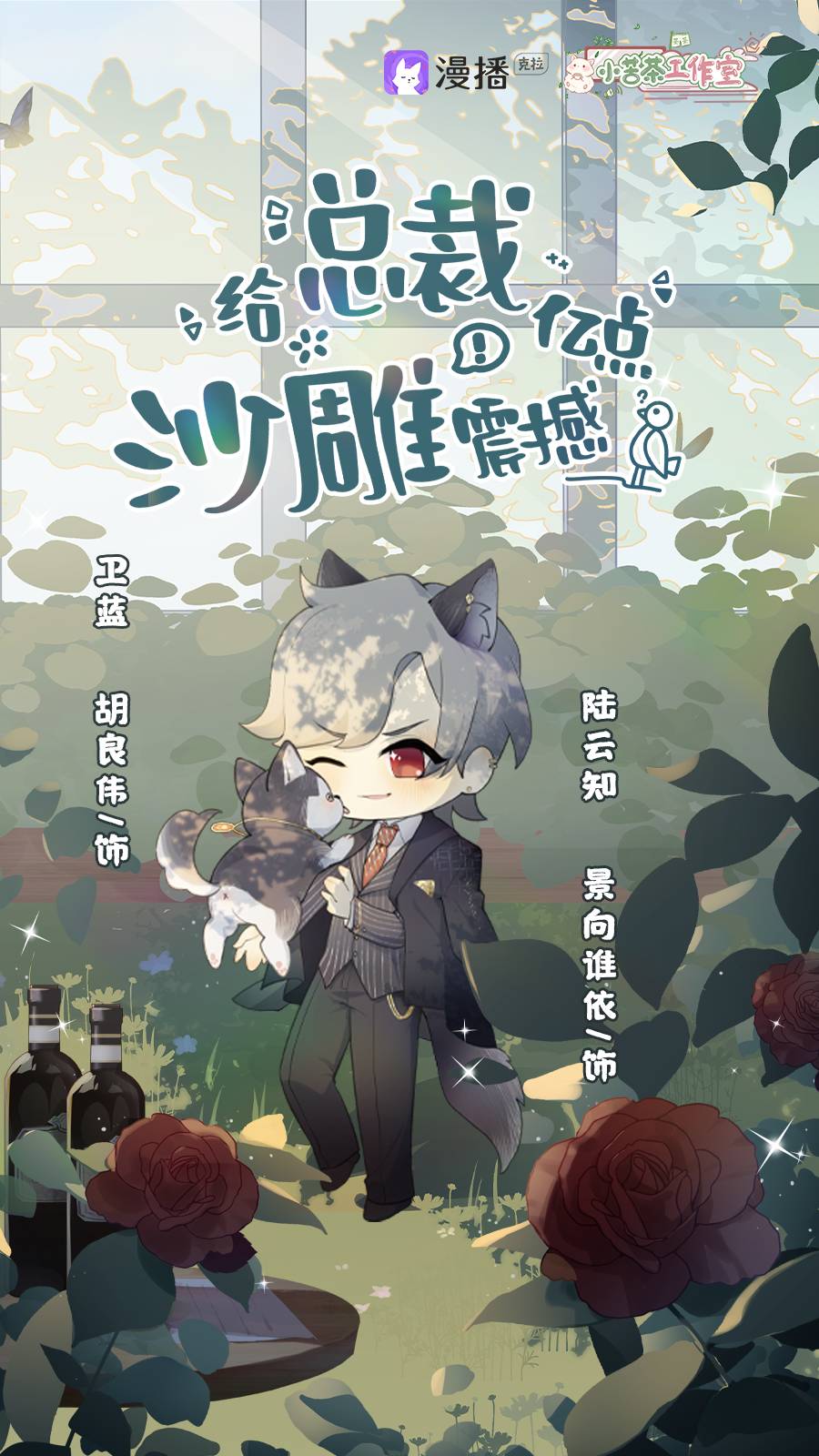 广播剧《给总裁亿点沙雕震撼》全一季完整版资源花间分享
