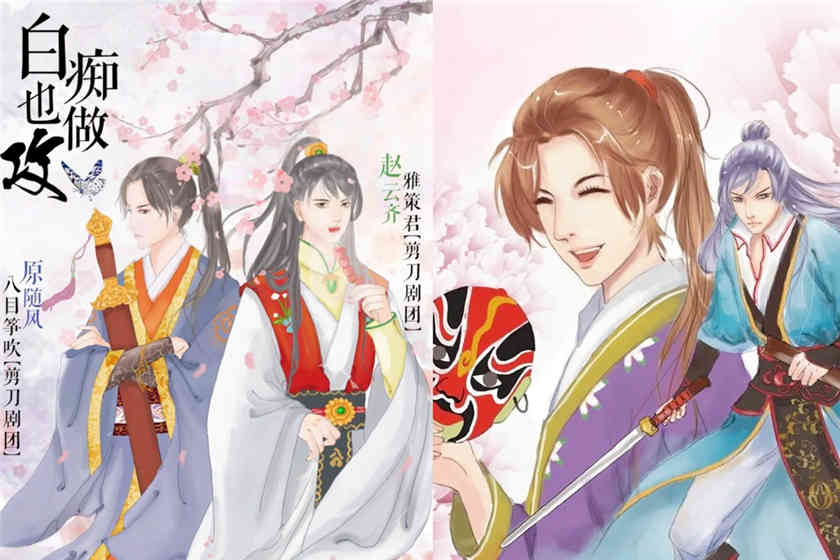 白痴也做攻广播剧花间完结资源下载_by爆琦作品集+番外