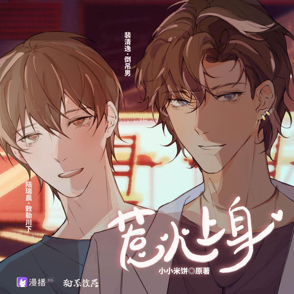 广播剧《惹火上身》全一季未删减完整版资源在线收听(倒吊男×敕勒川下)
