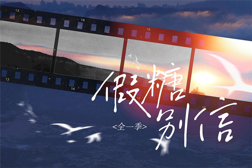 漫播广播剧《假糖别信》全一季完整版未删减资源花间免费听地址