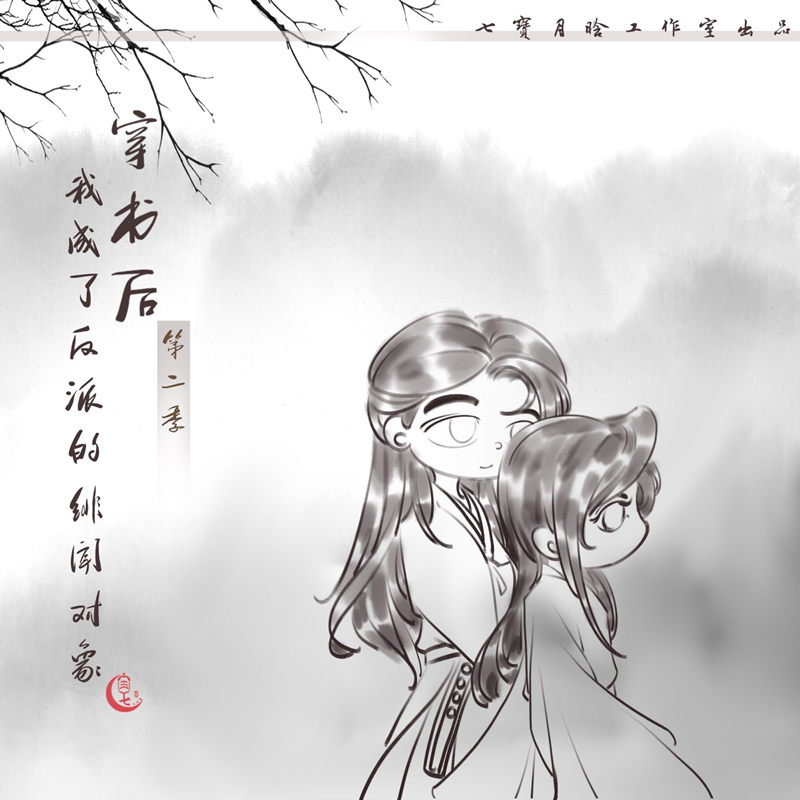 广播剧《穿书后我成了反派的绯闻对象》全3季完整版资源花间